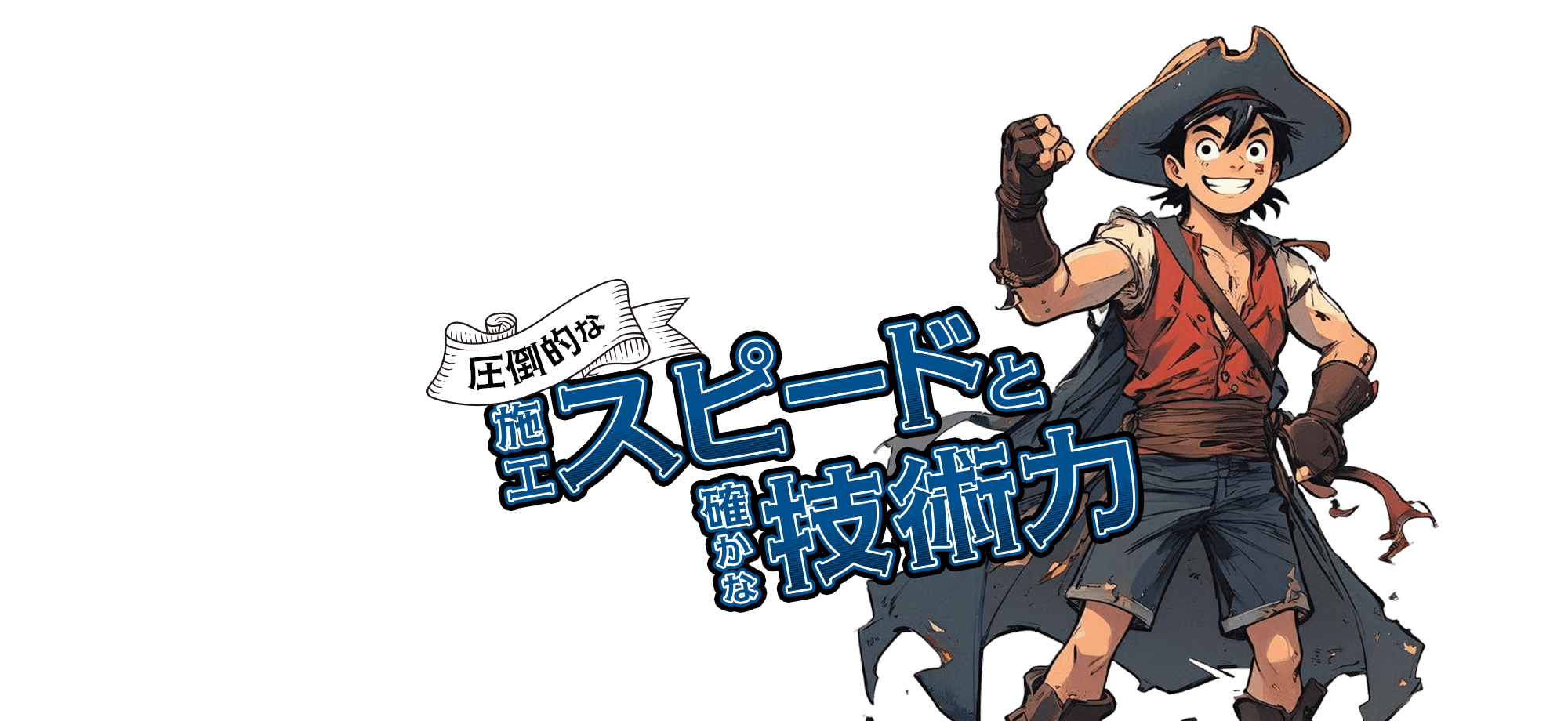 圧倒的な施工スピードと確かな技術力。 建設・解体・運送・不動産まで、すべてを一社で。