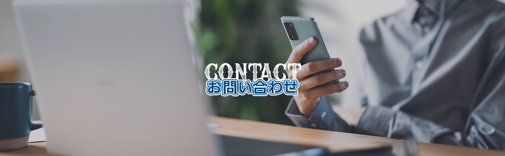 お問い合わせ